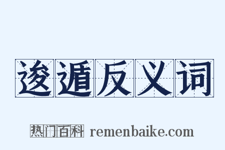 逡遁反义词是什么意思的图片